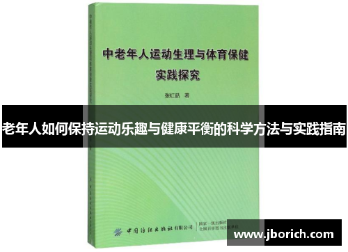 老年人如何保持运动乐趣与健康平衡的科学方法与实践指南