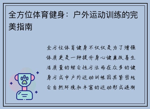 全方位体育健身：户外运动训练的完美指南