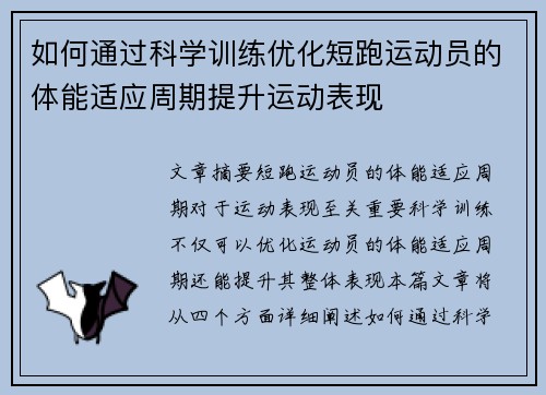 如何通过科学训练优化短跑运动员的体能适应周期提升运动表现