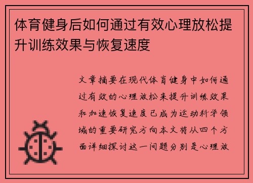 体育健身后如何通过有效心理放松提升训练效果与恢复速度