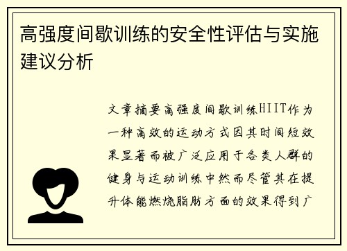 高强度间歇训练的安全性评估与实施建议分析