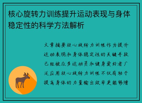 核心旋转力训练提升运动表现与身体稳定性的科学方法解析