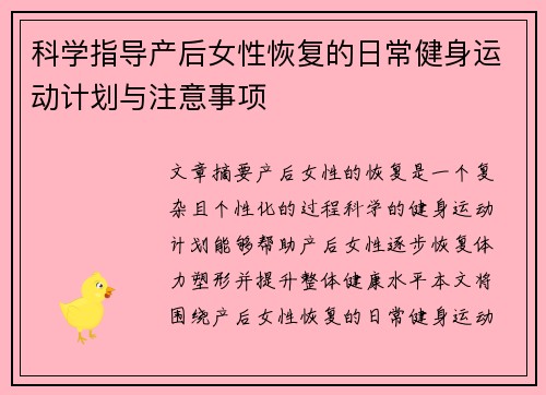 科学指导产后女性恢复的日常健身运动计划与注意事项