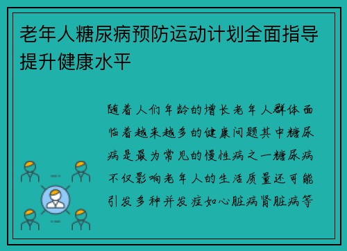 老年人糖尿病预防运动计划全面指导提升健康水平