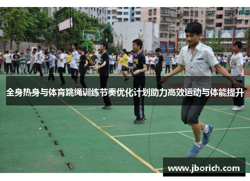 全身热身与体育跳绳训练节奏优化计划助力高效运动与体能提升