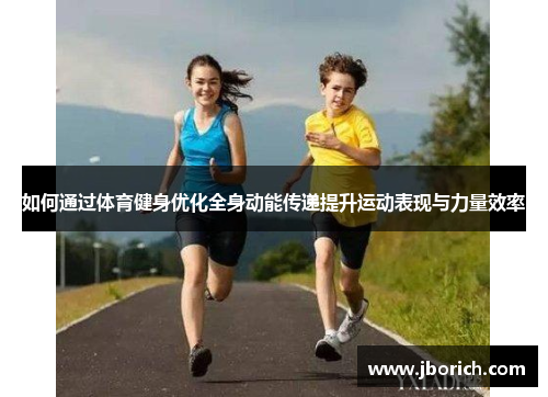 如何通过体育健身优化全身动能传递提升运动表现与力量效率