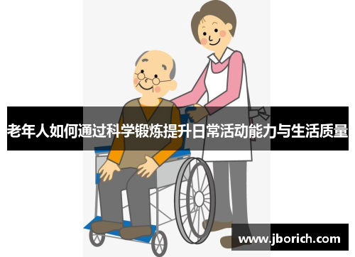 老年人如何通过科学锻炼提升日常活动能力与生活质量