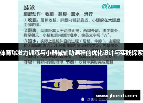 体育爆发力训练与小器械辅助课程的优化设计与实践探索